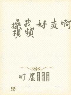 操我好爽啊啊啊视频