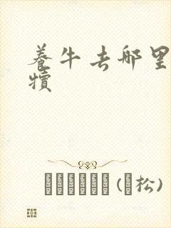 养牛去哪里买牛犊