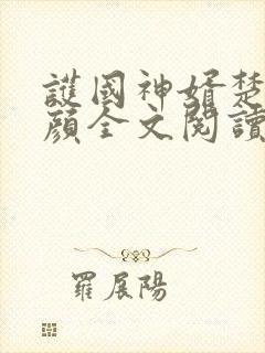 护国神婿楚尘宋颜全文阅读免费