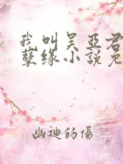 我叫吴亚君父女孽缘小说免费阅读全