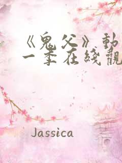 《鬼父》动漫第一季在线观看