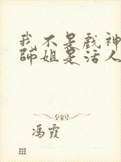 我不是戏神师兄师姐是活人么