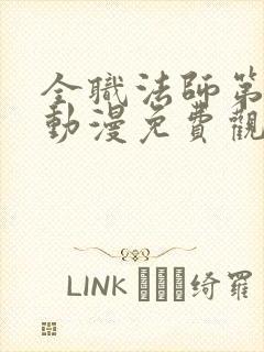 全职法师第6季动漫免费观看完整版在线观看