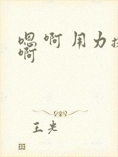 嗯 啊 用力操啊