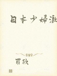 日本少妇激情