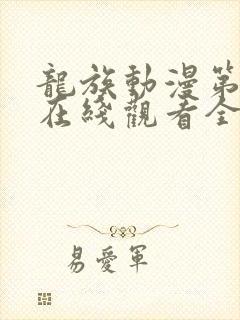 龙族动漫第一季在线观看全集免费观看