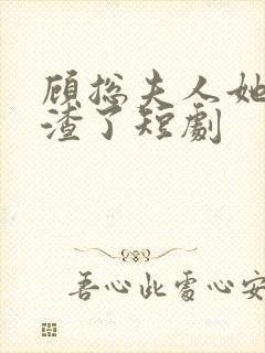 顾总夫人她又虐渣了短剧