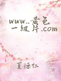 www..黄色一级片.com