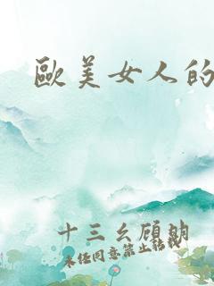 欧美女人的大奶