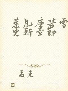 叶凡唐若雪最新更新章节