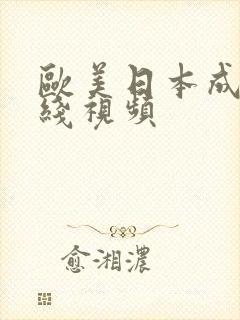 欧美日本成人在线视频