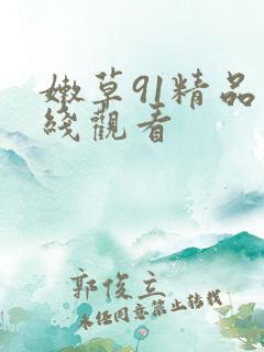 嫩草91精品在线观看