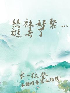 丝袜好紧…我要进去了