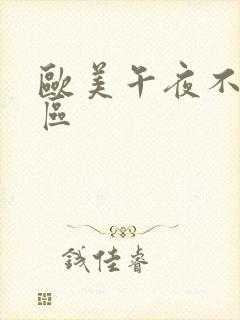 欧美午夜不卡一区