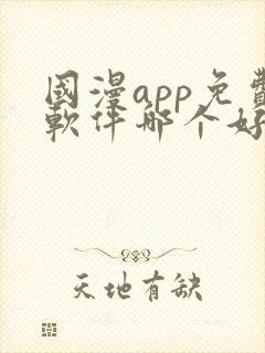 国漫app免费软件哪个好