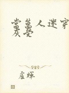 当万人迷穿成炮灰受