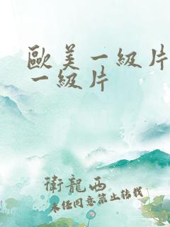 欧美一级片日韩一级片