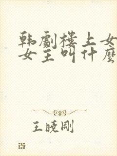 韩剧楼上女邻居女主叫什么