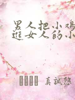 男人把小鸡鸡插进女人的小鸡鸡里