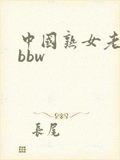 中国熟女老太婆bbw