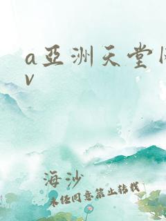 a亚洲天堂网av