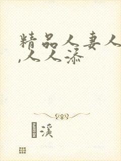 精品人妻人人澡,人人添