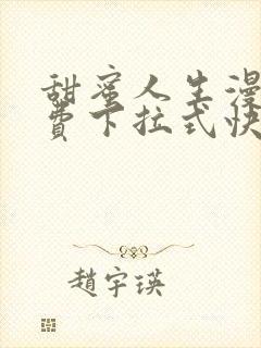 甜蜜人生漫画免费下拉式快看漫画