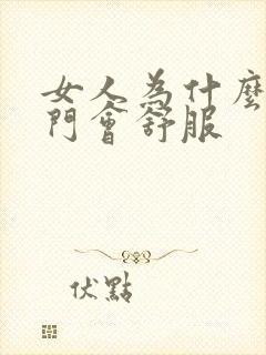 女人为什么舔肛门会舒服