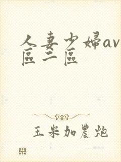 人妻少妇av一区二区