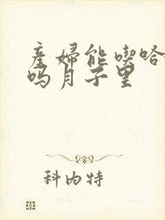 产妇能吃哈密瓜吗月子里