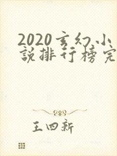2020玄幻小说排行榜完本前十名