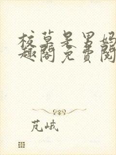 校草是男妈妈笔趣阁免费阅读