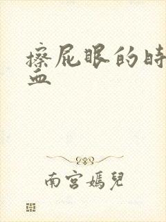 擦屁眼的时候有血