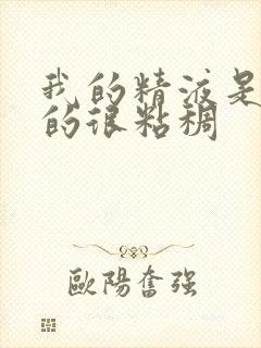 我的精液是黄色的很粘稠