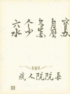 六个多月宝妈奶水少怎么办