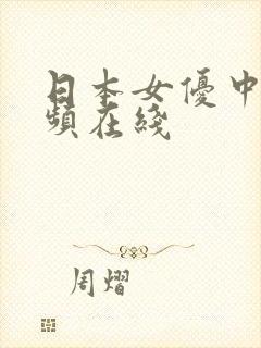 日本女优中出视频在线