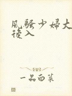 风骚少妇大屁股后入