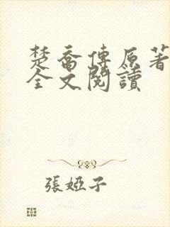 楚乔传原著小说全文阅读