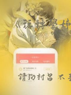 《玩转学姊》：结局+番外