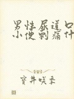 男性尿道口流脓小便刺痛什么病