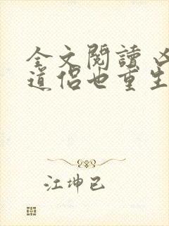 全文阅读 凶猛道侣也重生了