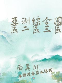 亚洲综合国产一区二区三区