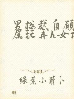 男总裁自愿被下属玩弄h女攻