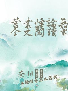 营业悖论无删减全文阅读笔趣阁水火