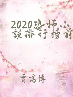2020恐怖小说排行榜前十名