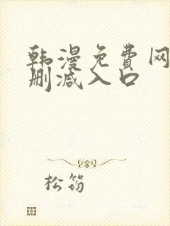 韩漫免费网站无删减入口