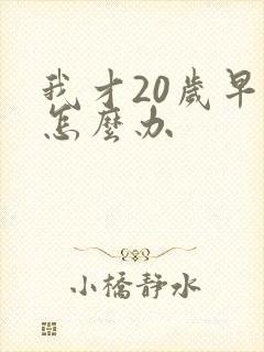 我才20岁早射怎么办