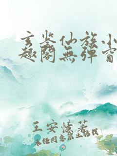 玄鉴仙族小说笔趣阁无弹窗