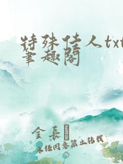 特殊佳人txt笔趣阁