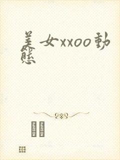 美女xxoo动态